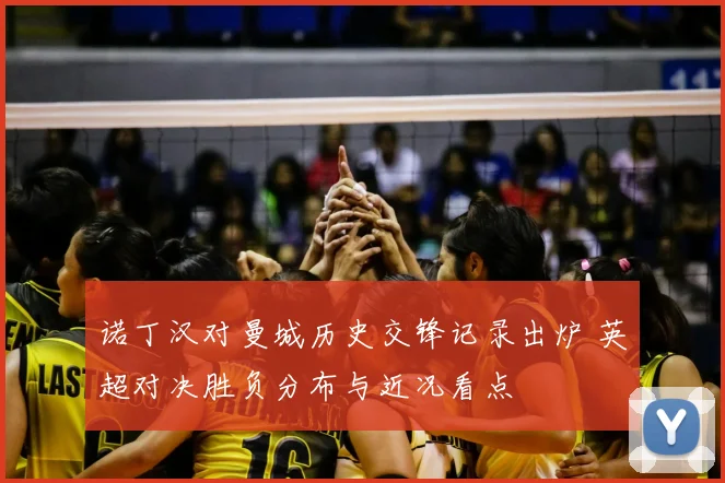 诺丁汉对曼城历史交锋记录出炉 英超对决胜负分布与近况看点