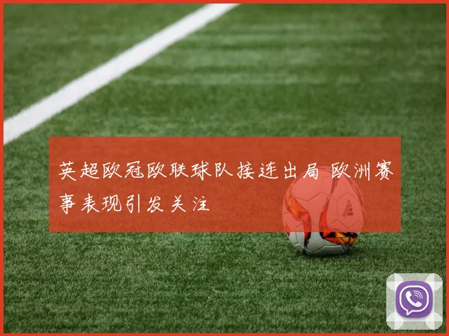 英超欧冠欧联球队接连出局 欧洲赛事表现引发关注
