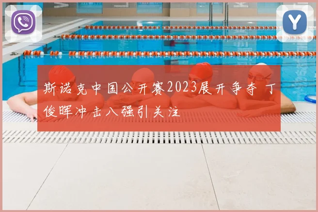 斯诺克中国公开赛2023展开争夺 丁俊晖冲击八强引关注