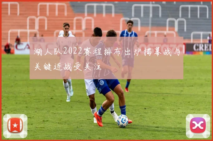 湖人队2022赛程排布出炉揭幕战与关键连战受关注