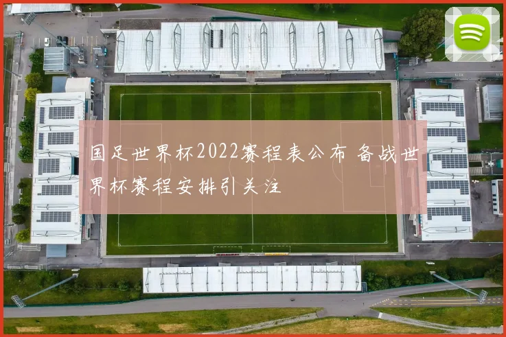国足世界杯2022赛程表公布 备战世界杯赛程安排引关注
