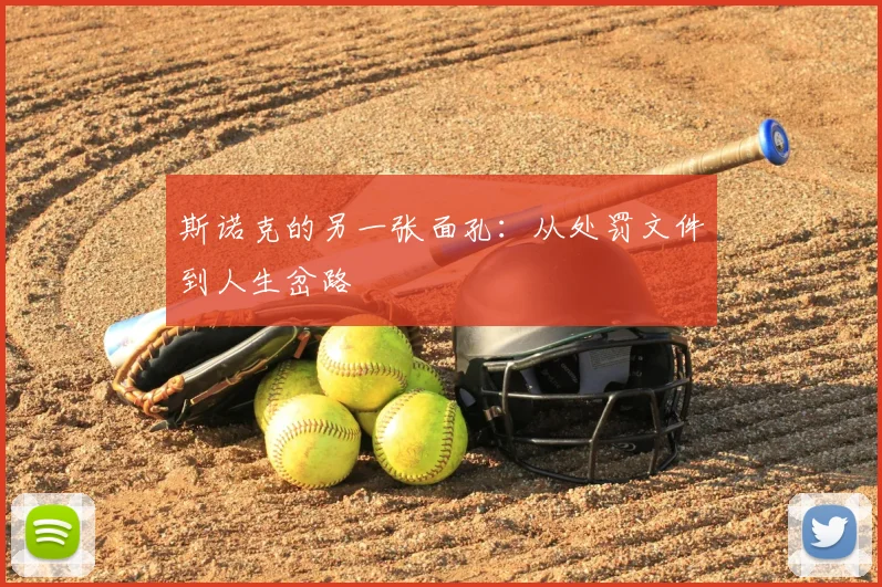 斯诺克的另一张面孔：从处罚文件到人生岔路