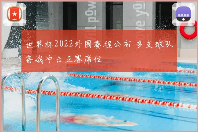 世界杯2022外围赛程公布 多支球队备战冲击正赛席位