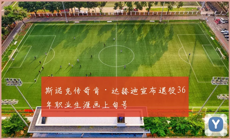 斯诺克传奇肯·达赫迪宣布退役36年职业生涯画上句号
