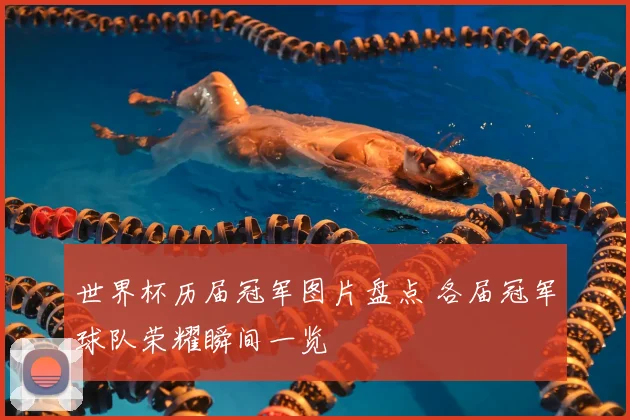 世界杯历届冠军图片盘点 各届冠军球队荣耀瞬间一览